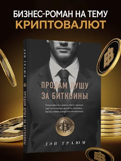 Продам душу за биткоины - фото 4