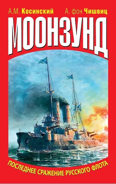 Моонзунд. Последнее сражение русского флота - фото 1