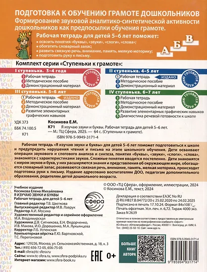 Я изучаю звуки и буквы. Рабочая тетрадь для детей 5-6 лет - фото 2
