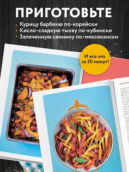 Запечь за 30 минут! Ленивые ужины со всего света - фото 6