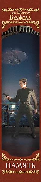 Память - фото 4