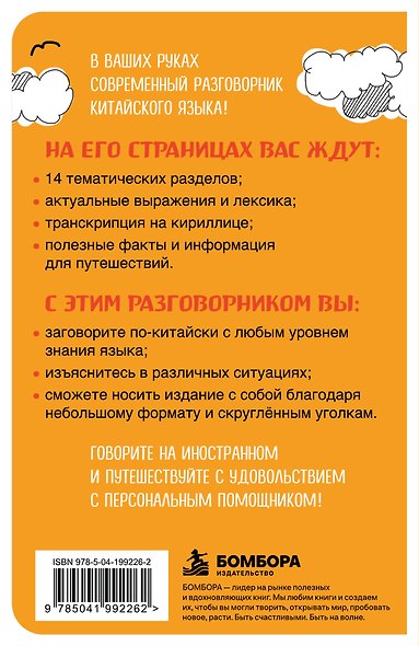Китайский разговорник. Карманный помощник для общения без границ - фото 2