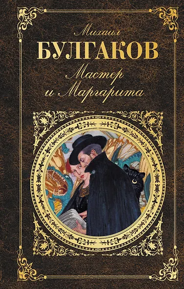 Мастер и Маргарита - фото 1