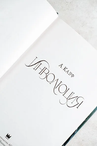 Инволюция - фото 5