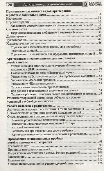 Арт-терапия для дошкольников. Учебно-методическое пособие/ Воронова А.А. - фото 3