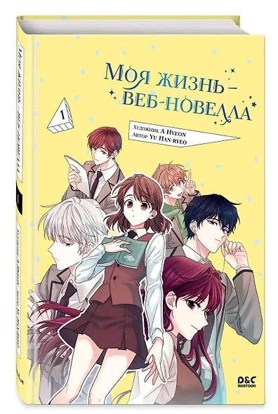 Моя жизнь - веб новелла. Том 1 (Закон бессонницы / My Life as an Internet Novel). Манхва - фото 3