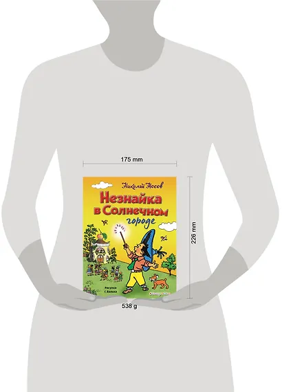 Незнайка в Солнечном городе (ил. Г. Валька) - фото 4
