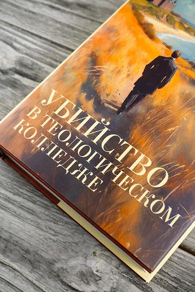 Убийство в теологическом колледже: роман - фото 6