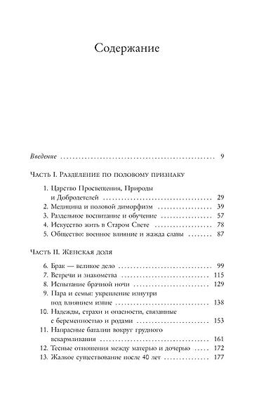 Под контролем: Женские судьбы после Французской революции - фото 3