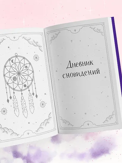 Блокнот-практикум для развития сновидческой памяти и навыка толкования сновидений - фото 9