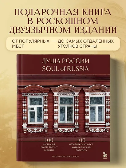 Душа России. 100 незабываемых мест, которые нужно посетить. Двуязычное издание - фото 4