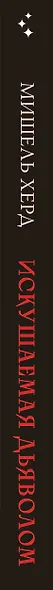 Искушаемая дьяволом (красная обложка) - фото 5
