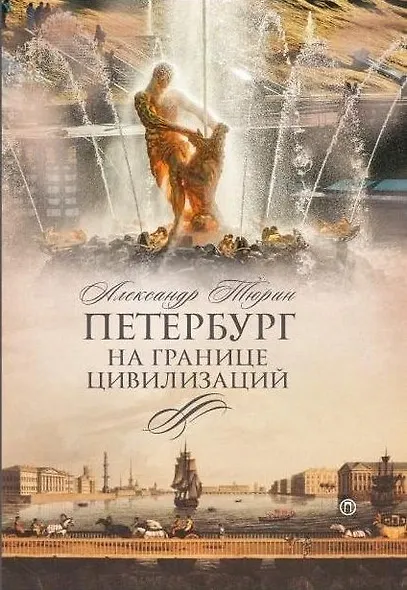 Петербург на границе цивилизаций - фото 1