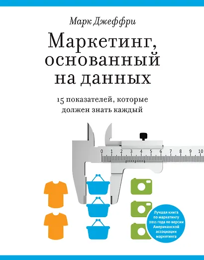 Маркетинг, основанный на данных. 15 показателей, которые должен знать каждый - фото 1