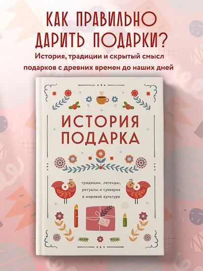 История подарка. Традиции, легенды, ритуалы и суеверия в мировой культуре - фото 4