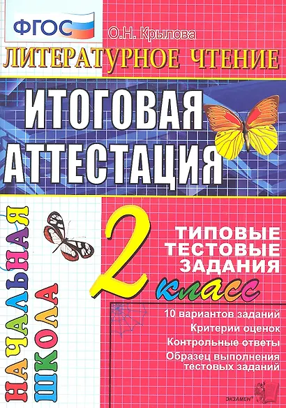 Литературное чтение : итоговая аттестация : 2 класс : типовые тестовые задания - фото 1