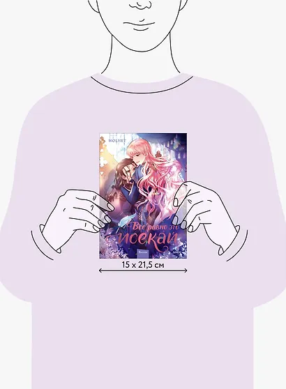 Всё равно это исекай. Том 2 (Я оказалась в мире фэнтези романа / Another Typical Fantasy Romance). Манхва - фото 15
