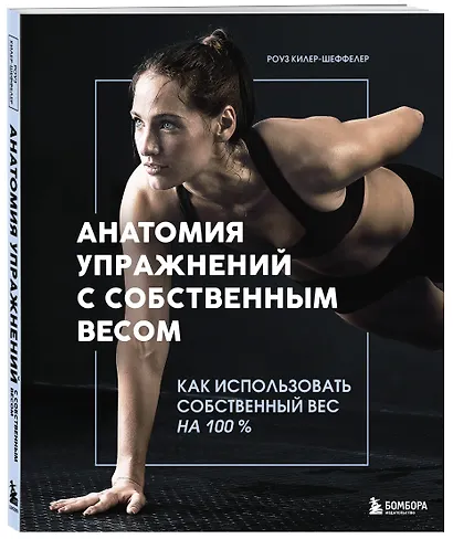 Анатомия упражнений с собственным весом. Как использовать собственный вес на 100 % - фото 3