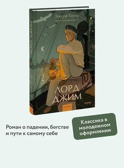 Лорд Джим. Вечные истории. Young Adult - фото 4