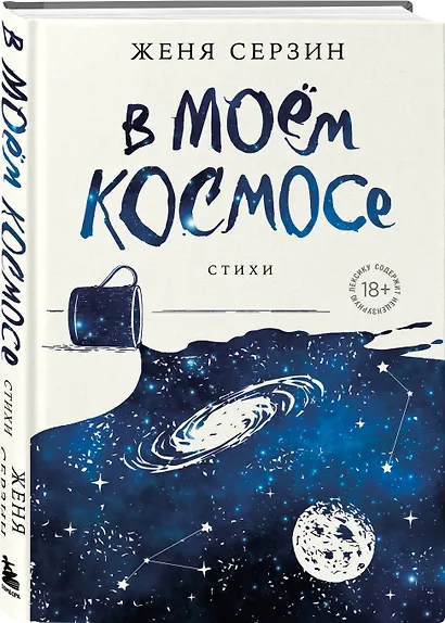 В моем космосе. Стихи - фото 3