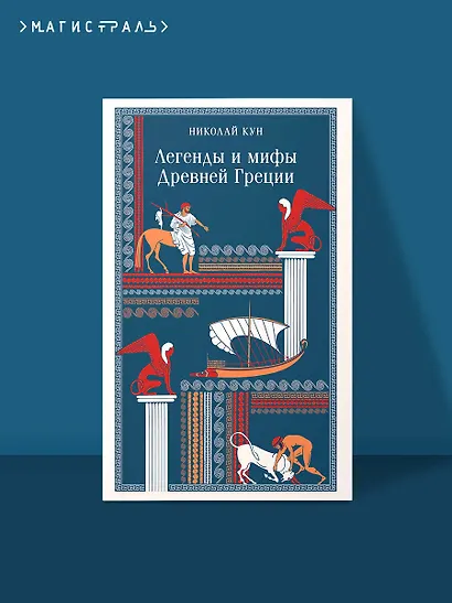 Легенды и мифы Древней Греции - фото 4