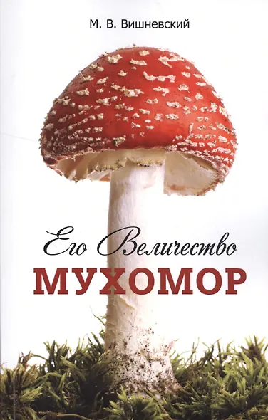 Его Величество Мухомор. - фото 1