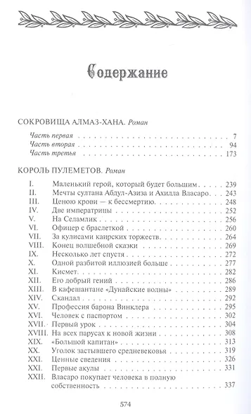 Сокровища Алмаз-Хана. Женщины, кровь и бриллианты (Комплект из 2 книг) - фото 2