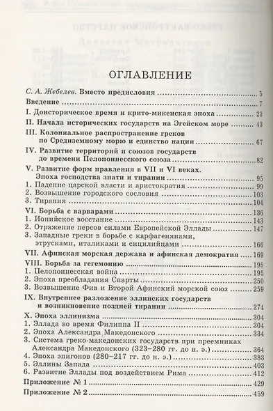 Очерк греческой истории и источниковедения - фото 2