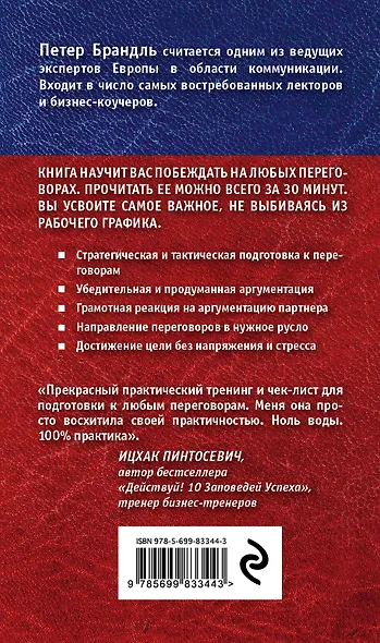 Переговоры. Побеждай и выигрывай! - фото 2