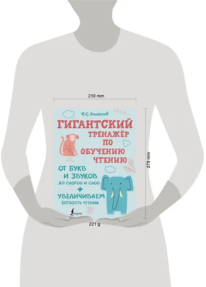 Гигантский тренажер по обучению чтению: от букв и звуков до слогов и слов + увеличиваем беглость чтения - фото 4