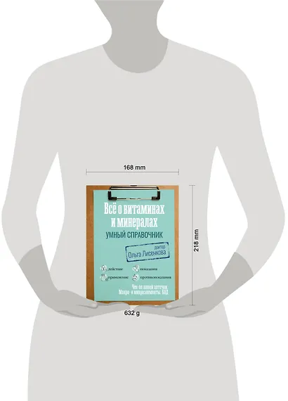 Все о витаминах и минералах. Умный справочник. Действие, применение, показания, противопоказания - фото 15