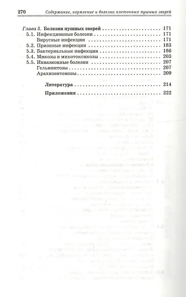 Содержание кормление и болезни клеточных пушных зверей: учебное пособие - фото 4