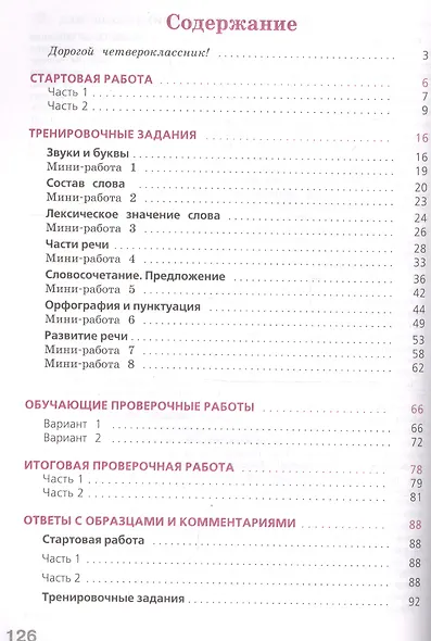 Готовимся к ВПР Русский язык. 4 класс. Рабочая тетрадь (5 изд) - фото 2