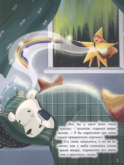 ВОЛШЕБНАЯ ПАЛИТРА МЕДВЕЖОНКА ФИМЫ выб.лак, мелов. бум.  203х257 - фото 3