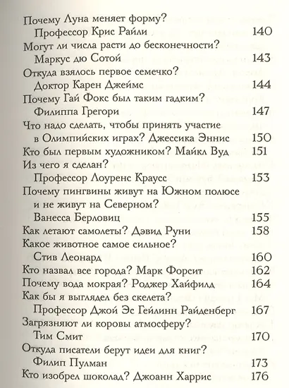 "Почему вода мокрая?" и другие очень важные детские вопросы, на которые отвечают очень умные взрослые. Детский университет. Книга 1. - фото 6