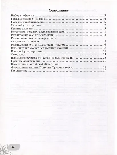 Технология. Цветоводство и декоративное садоводство. 9 класс. Рабочая тетрадь (для обучающихся с интеллектуальными нарушениями) - фото 2