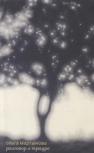 Разговор о трауре - фото 1