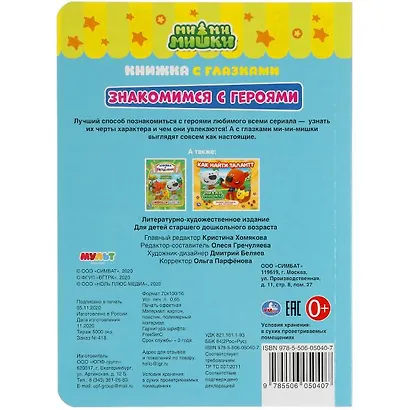 Книжка с глазками. Ми-ми-мишки. Знакомимся с героями - фото 6