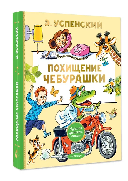 Похищение Чебурашки - фото 3