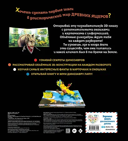 Удивительные динозавры для самых маленьких. 3D-панорамка - фото 2