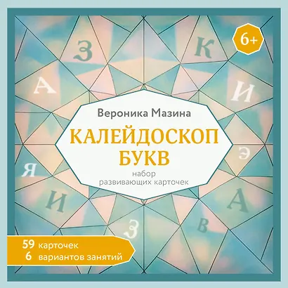 Калейдоскоп букв. Набор развивающих карточек для занятий с детьми от 6 лет - фото 1