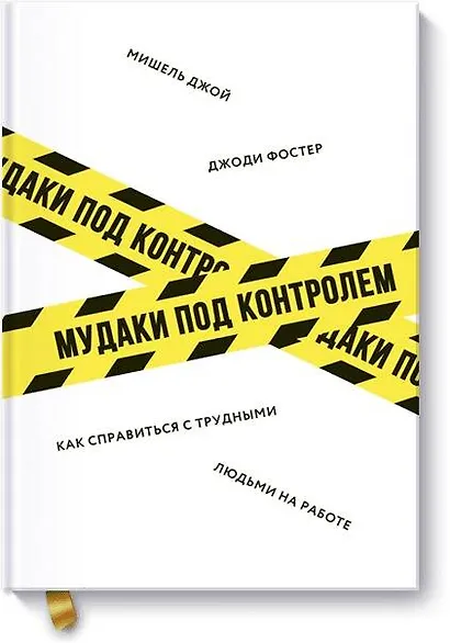Мудаки под контролем. Как справиться с трудными людьми на работе - фото 1