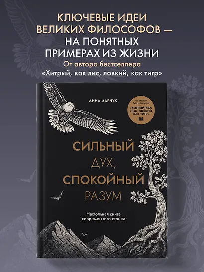 Сильный дух, спокойный разум. Настольная книга современного стоика - фото 4