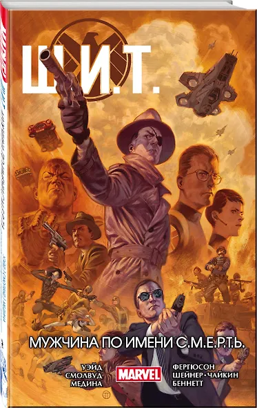 Щ.И.Т. Том 2. Мужчина по имени С.М.Е.Р.Т.Ь. - фото 3