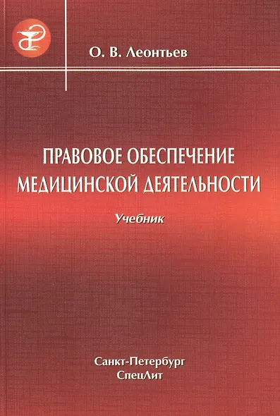 Правовое обеспечение медицинской деятельности Учебник для средних медицинских учебных заведений - фото 1