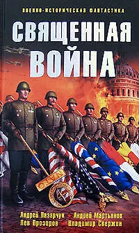 Священная война - фото 1