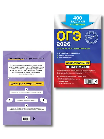 ОГЭ-2026. Обществознание. Сборник заданий: 400 заданий с ответами + Справочник. Комплект - фото 2