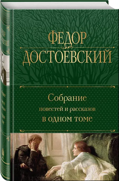 Собрание повестей и рассказов в одном томе - фото 3