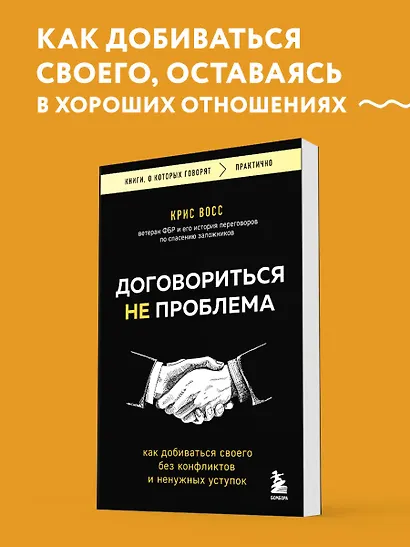 Договориться не проблема. Как добиваться своего без конфликтов и ненужных уступок - фото 4