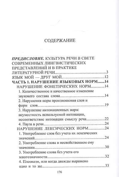 Русский язык и культура речи: нарушение норм. Практикум для вузов и школ - фото 2
